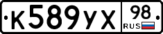 К589УХ98 - 