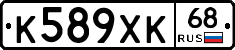 К589ХК68 - 