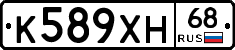 К589ХН68 - 