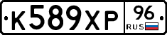 К589ХР96 - 