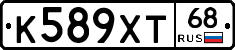 К589ХТ68 - 