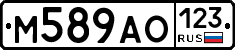 М589АО123 - 