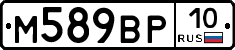 М589ВР10 - 