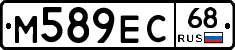 М589ЕС68 - 