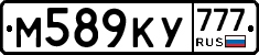 М589КУ777 - 