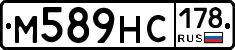 М589НС178 - 