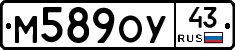 М589ОУ43 - 