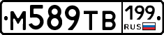 М589ТВ199 - 