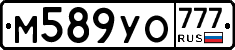 М589УО777 - 