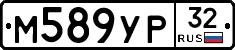 М589УР32 - 