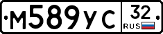 М589УС32 - 