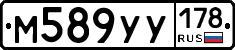 М589УУ178 - 