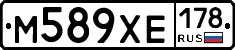 М589ХЕ178 - 