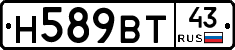 Н589ВТ43 - 