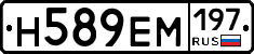 Н589ЕМ197 - 