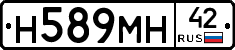 Н589МН42 - 