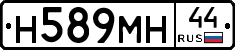 Н589МН44 - 