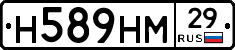 Н589НМ29 - 
