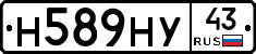 Н589НУ43 - 