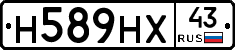 Н589НХ43 - 