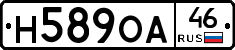 Н589ОА46 - 