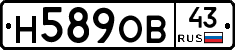 Н589ОВ43 - 