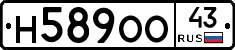 Н589ОО43 - 