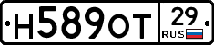 Н589ОТ29 - 
