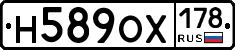 Н589ОХ178 - 