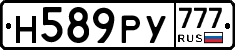 Н589РУ777 - 