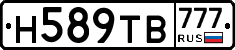 Н589ТВ777 - 