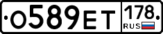 О589ЕТ178 - 
