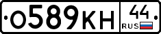 О589КН44 - 
