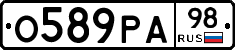 О589РА98 - 
