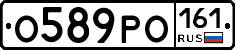 О589РО161 - 