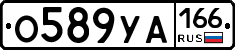 О589УА166 - 