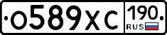 О589ХС190 - 