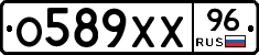 О589ХХ96 - 