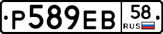 Р589ЕВ58 - 