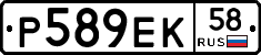 Р589ЕК58 - 