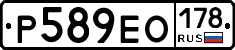 Р589ЕО178 - 