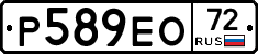 Р589ЕО72 - 