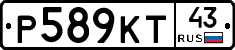 Р589КТ43 - 