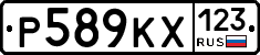 Р589КХ123 - 