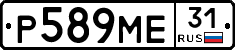 Р589МЕ31 - 