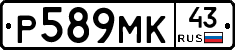 Р589МК43 - 