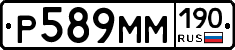 Р589ММ190 - 