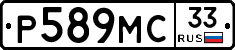 Р589МС33 - 