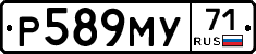 Р589МУ71 - 