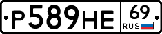 Р589НЕ69 - 
